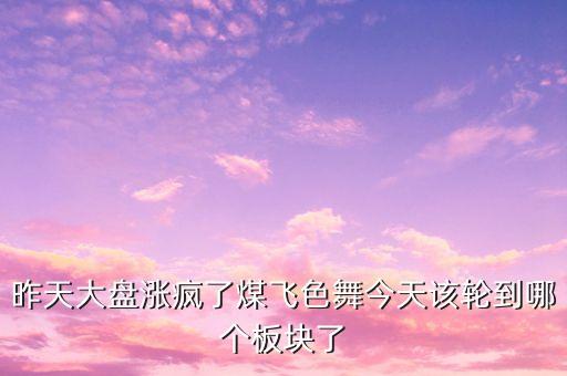 股市煤飛色舞代表什么，煤飛色舞指什么生肖