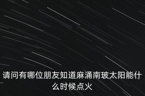 麻涌南玻什么時(shí)候建立，廣東省東莞市南玻集團(tuán)在哪里