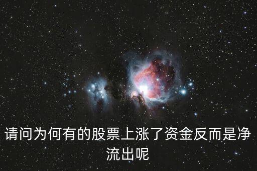 為什么股票漲主力凈流出多，為什么主力資金大量流出股價(jià)會(huì)大漲