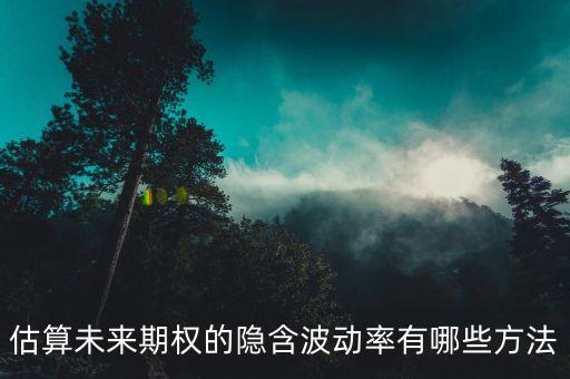 什么是波動(dòng)率曲面，什么是波動(dòng)率傾斜