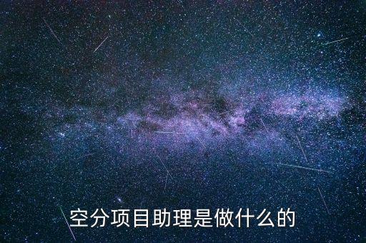 什么是空分項(xiàng)目，什么是空分