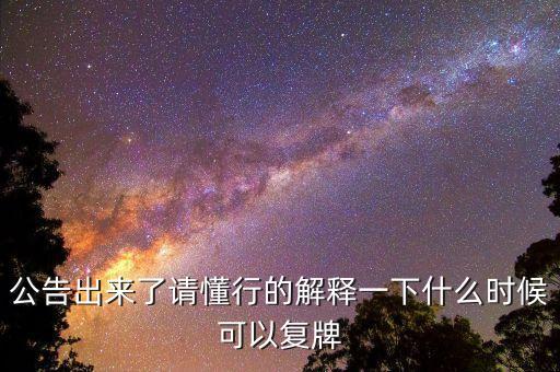 02309什么時(shí)候復(fù)牌，公告出來了請(qǐng)懂行的解釋一下什么時(shí)候可以復(fù)牌