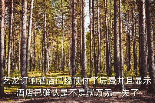 藝龍里面預(yù)付買斷什么意思，藝龍訂 預(yù)付和訂 擔(dān)保是什么意思擔(dān)保到酒店的時(shí)候付的價(jià)