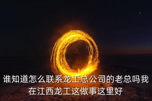 龍工總裁為什么辭職，請(qǐng)問(wèn)河南龍工現(xiàn)任總經(jīng)理是哪位