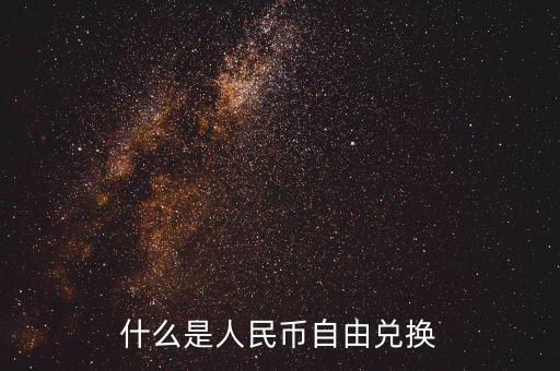 人民幣自由兌換是什么意思，上海自貿(mào)區(qū)人民幣自由兌換什么意思