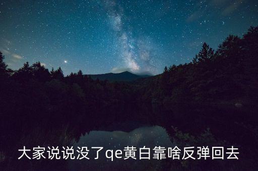 日本什么時(shí)候開始qe，大家說說沒了qe黃白靠啥反彈回去
