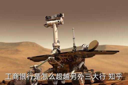 工行入圍全球重要銀行有什么意義，工商銀行有什么好處