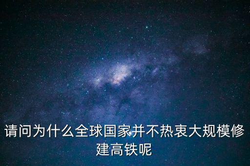 中國(guó)為什么推銷高鐵，我國(guó)與印尼雅萬(wàn)鐵路合作原因