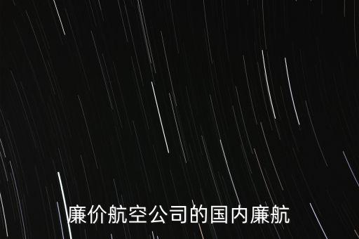 西部航廉航是什么意思，飛機(jī)廉航是甚么意思