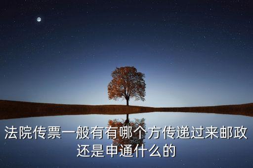 法院專遞業(yè)務屬于ems的什么業(yè)務，法院傳票一般有有哪個方傳遞過來郵政還是申通什么的