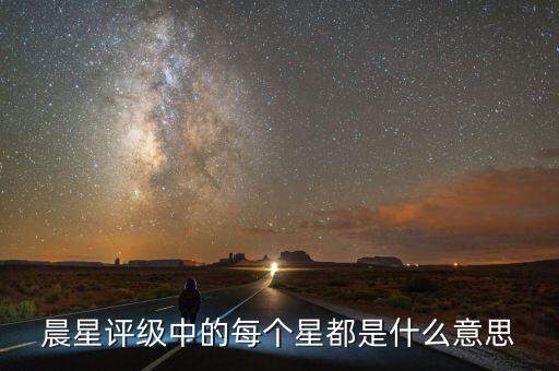 晨星評(píng)級(jí)是什么，穆迪惠譽(yù)標(biāo)普大公國際理柏晨星等等做評(píng)級(jí)的有什么區(qū)別