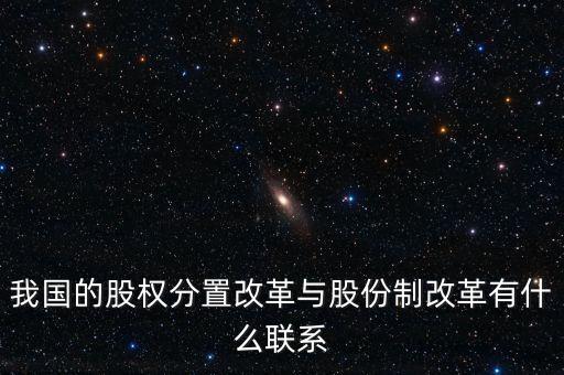 什么是股權(quán)分置改革，2005年的股權(quán)分置改革對(duì)股市有什么好處言簡(jiǎn)意賅就行了解釋太多
