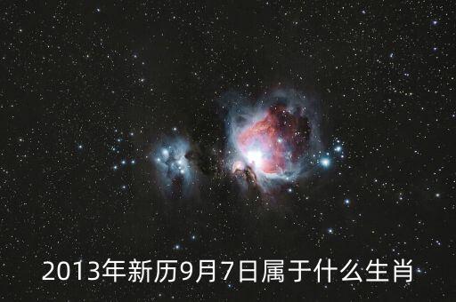 九月七日晚買(mǎi)什么生肖，2013年新歷9月7日屬于什么生肖