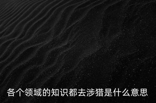 什么是涉獵行業(yè)，獵 頭 公 司 是干什么的