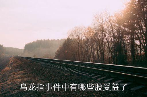 臺海危機(jī)利好什么股票，烏龍指事件中有哪些股受益了