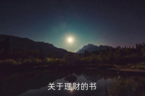 當(dāng)下最流行的理財書是什么書，關(guān)于理財?shù)臅?/></a></span><span id=