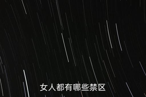 女生的八大大會禁區(qū)是什么，女人都有哪些禁區(qū)