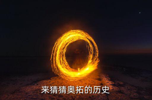 奧拓歷年大大發(fā)明了什么，奧拓長(zhǎng)大變奧迪奧迪長(zhǎng)大變什么