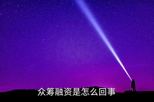 眾籌融資是什么意思，什么是股權(quán)眾籌融資