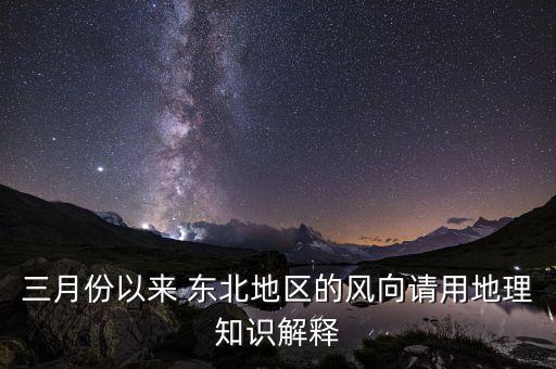 三月份以來(lái) 東北地區(qū)的風(fēng)向請(qǐng)用地理知識(shí)解釋