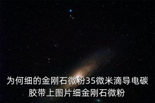 金剛石微粉為什么跌價(jià)，金剛石微粉上線據(jù)團(tuán)聚什么原因