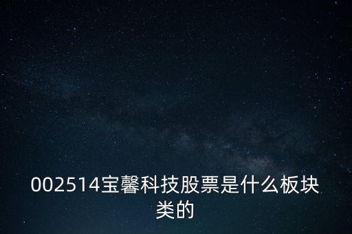 002514寶馨科技做什么的，002514寶馨科技會上漲嗎