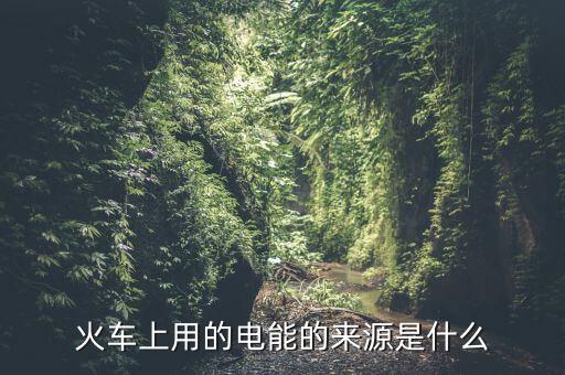 為什么用鐵路發(fā)電量，鐵路沿線為什么都有高壓電