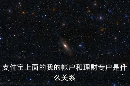 支付寶理財專戶什么意思，支付寶的理財專戶有什么用誰能過感覺如何