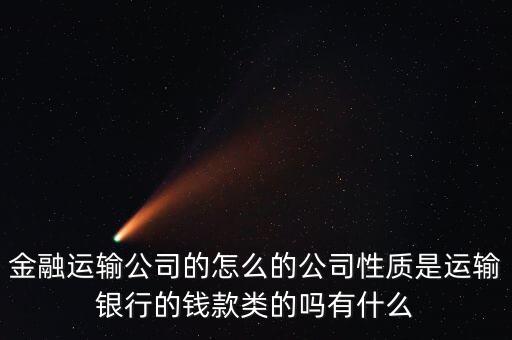 金融押運(yùn)屬于什么單位，銀行押運(yùn)護(hù)衛(wèi)人員屬于那個(gè)部門管