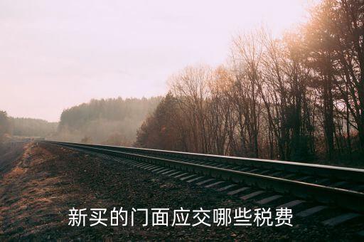 買店面要交什么稅，買門面要上哪些稅