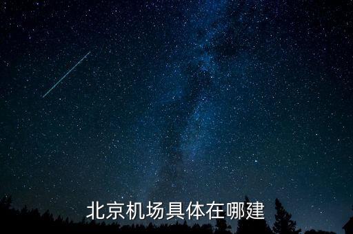 順義機(jī)場(chǎng)什么時(shí)候開建，北京機(jī)場(chǎng)具體在哪建