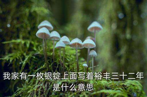 裕豐銀號(hào)是什么地方，裕袢怎么讀