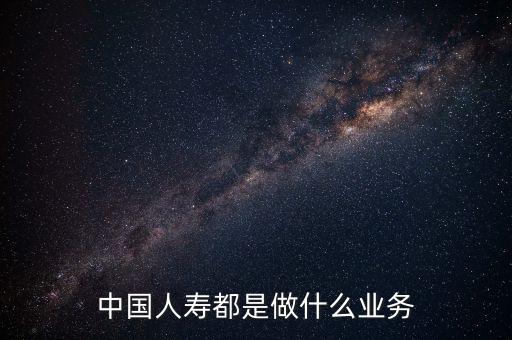 中國人壽是什么行業(yè)，中國人壽是一個什么類型的企業(yè)
