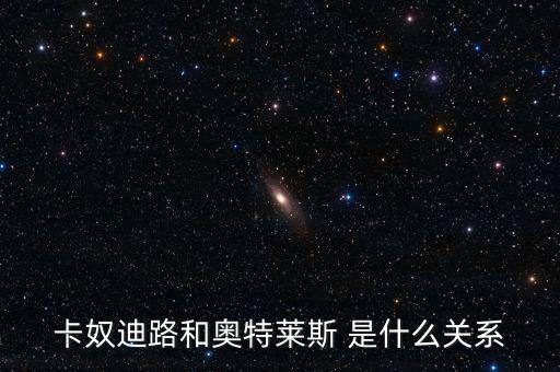 卡奴迪路為什么停牌，卡奴迪路和奧特萊斯 是什么關(guān)系