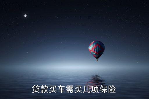 為什么代款買車保險(xiǎn)會(huì)多幾項(xiàng)，貸款買汽車說(shuō)的全險(xiǎn)是那幾項(xiàng)