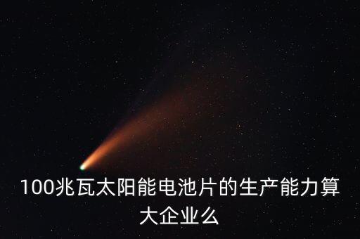 10兆瓦電池片生產線是什么意思，210MW代表什么意思