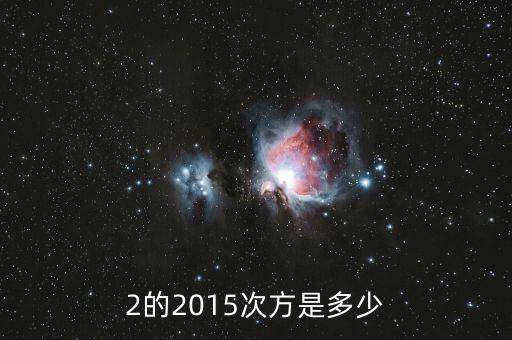 2的2015次方值為什么，2的2015次方是多少