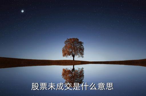 賣出股票未成交是什么意思，股票未成交是什么意思