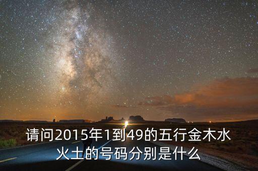 2015年馬經(jīng)里的49個(gè)數(shù)字屬什么，請(qǐng)問(wèn)2015年1到49的五行金木水火土的號(hào)碼分別是什么