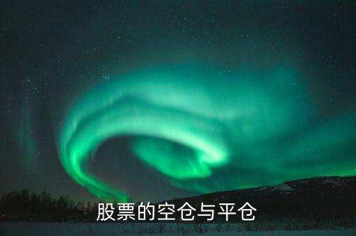 股票的空倉(cāng)與平倉(cāng)