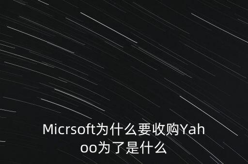 道和為什么收購(gòu)林麥，Micrsoft為什么要收購(gòu)Yahoo為了是什么