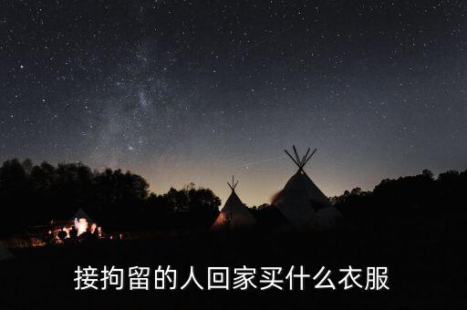 被刑拘的人穿什么衣服，被刑拘在看守所穿的是什么顏色的衣服