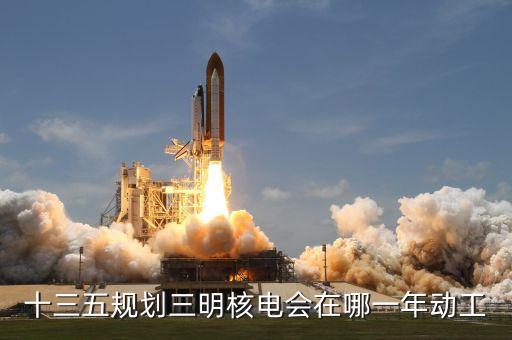 內(nèi)陸核電什么時(shí)候建設(shè)，內(nèi)陸核電重啟最新進(jìn)展內(nèi)陸核電會(huì)啟動(dòng)嗎