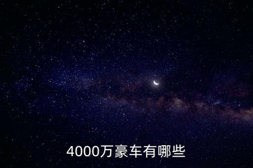 4000萬(wàn)的資產(chǎn)可以開什么車，4000萬(wàn)豪車有哪些