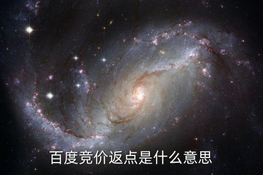 百度返點(diǎn)什么意思，百度推廣的 返點(diǎn)戶 是什么意思