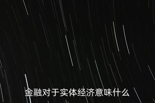普惠金融對(duì)實(shí)體經(jīng)濟(jì)產(chǎn)生什么影響，G20峰會(huì)提出的普惠金融 對(duì)現(xiàn)在的互金行業(yè)有什么影響
