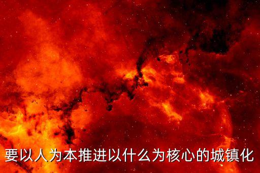 推進什么城鎮(zhèn)化，十三五時期要深入推進以什么為核心的新型城鎮(zhèn)化
