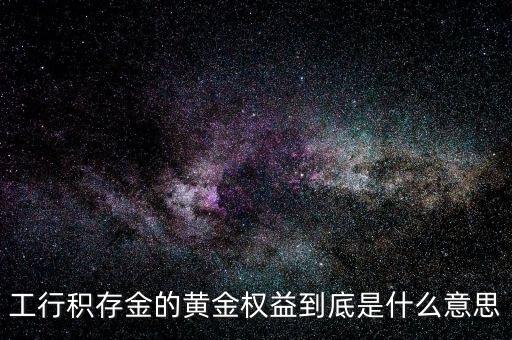 黃金權(quán)益交易什么意思，什么是黃金交易