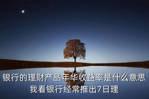 年華收益是什么意思，年華收益率是什么意思謝謝