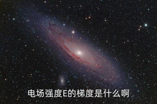 梯度用電是什么，階梯電費(fèi)是什么意思